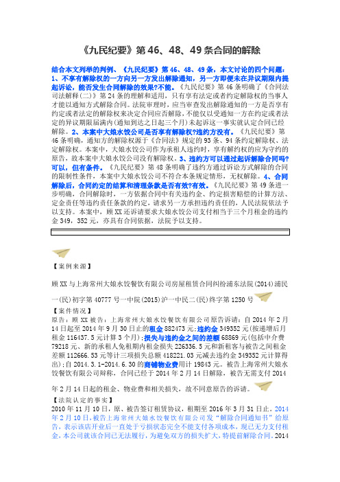 《九民纪要》第46、48、49条合同的解除