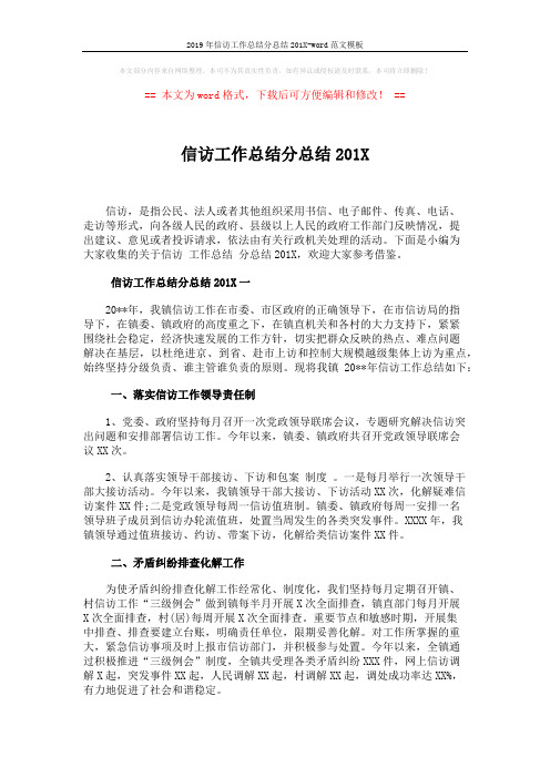 2019年信访工作总结分总结201X-word范文模板 (5页)