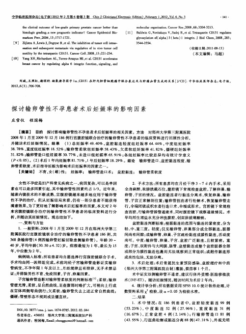 探讨输卵管性不孕患者术后妊娠率的影响因素