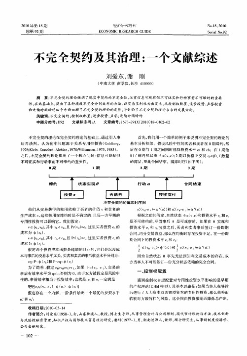 不完全契约及其治理：一个文献综述