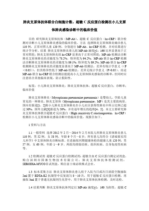 肺炎支原体抗体联合白细胞计数、超敏C反应蛋白检测在小儿支原体肺炎感染诊断中的临床价值
