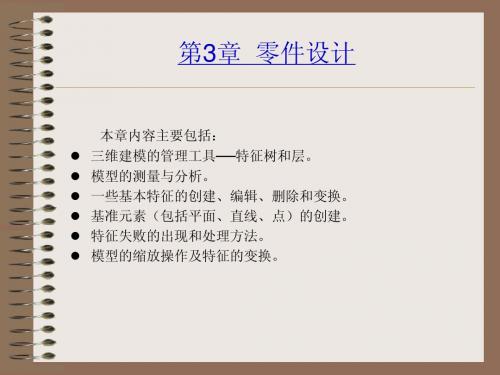 catia第03章 零件设计ppt