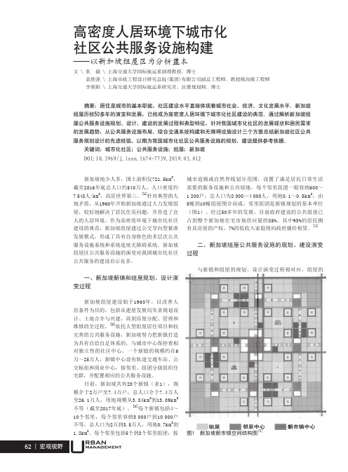 高密度人居环境下城市化社区公共服务设施构建--以新加坡组屋区为