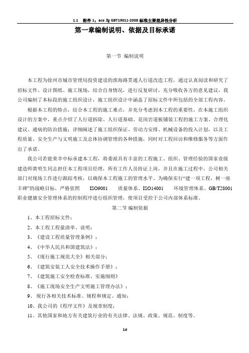 人行道改造工程施工组织设计