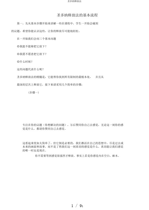 圣多纳释放法