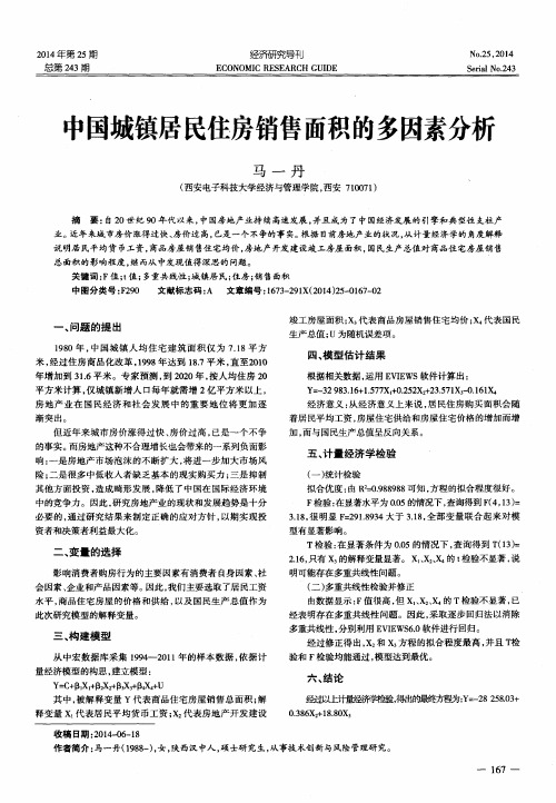 中国城镇居民住房销售面积的多因素分析