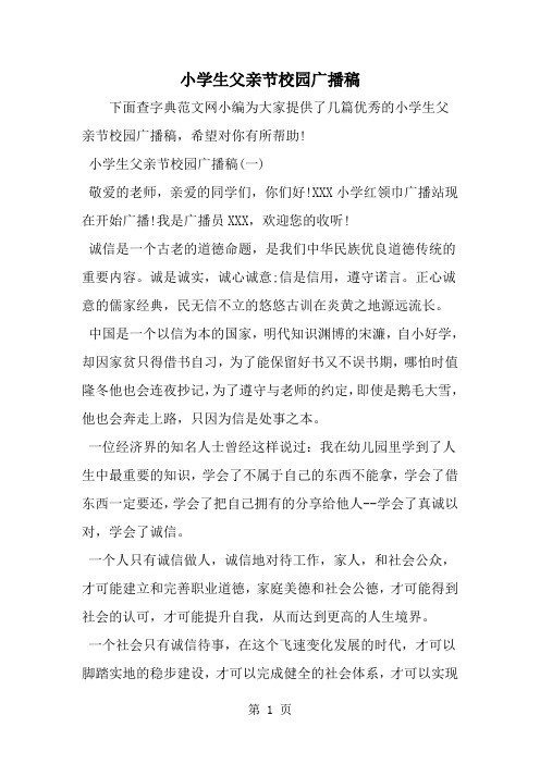 精选-小学生父亲节校园广播稿-范文