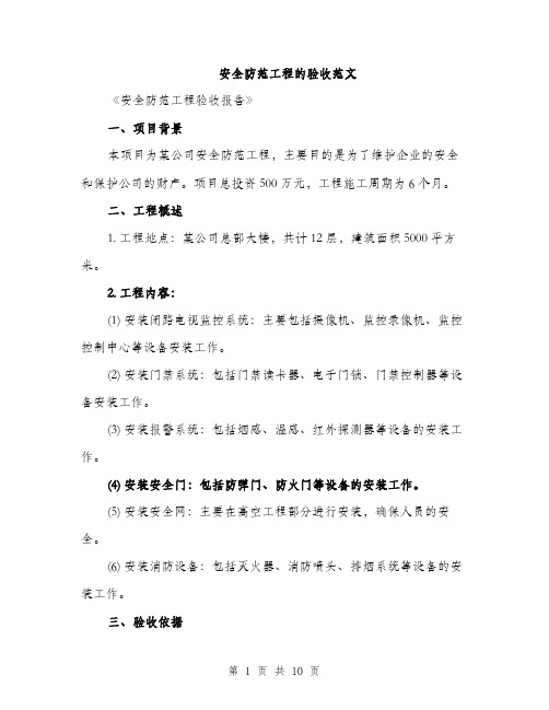 安全防范工程的验收范文（三篇）