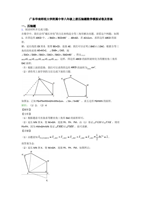广东华南师范大学附属中学八年级上册压轴题数学模拟试卷及答案