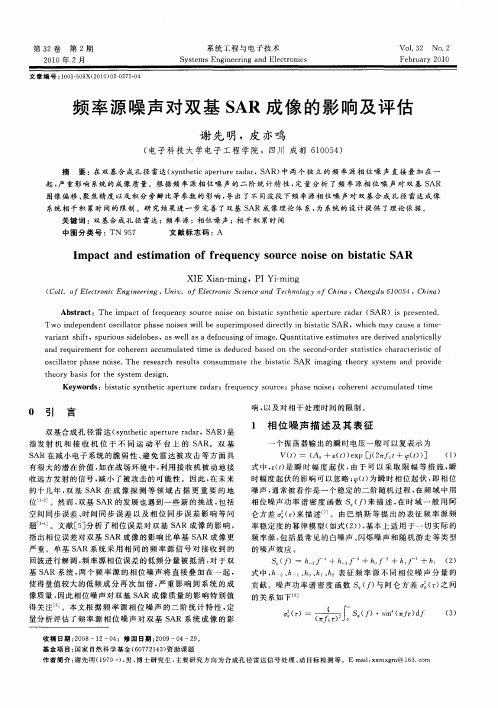 频率源噪声对双基SAR成像的影响及评估