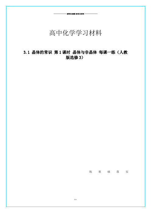 人教版高中数学选修三高二3.1.1晶体与非晶体.docx