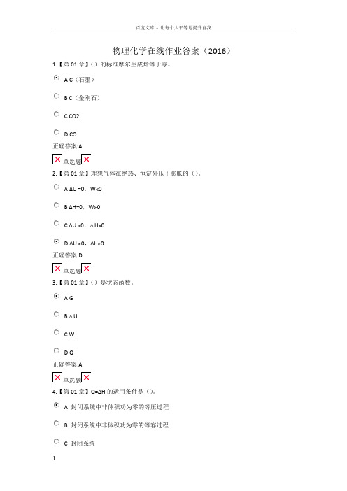 浙江大学远程物理化学在线作业答案