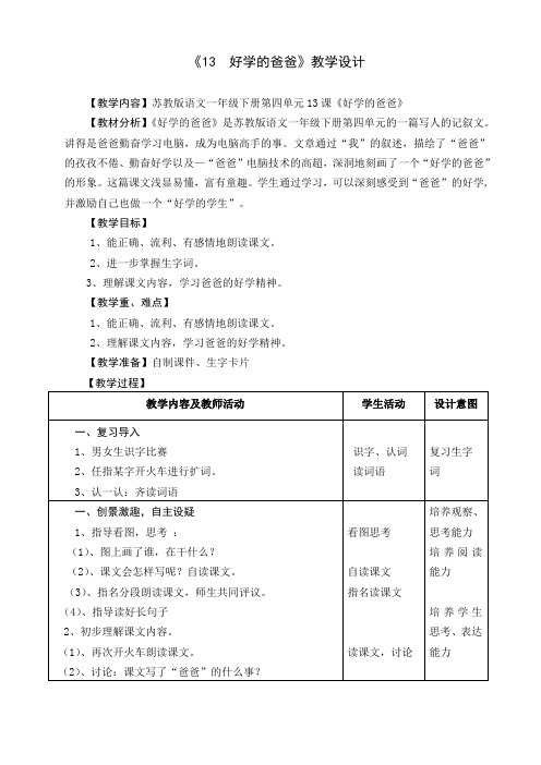 苏教版一年级语文下册《四组  13. 好学的爸爸》公开课教案_1
