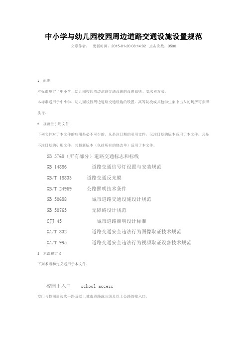 GAT1215-2014中小学与幼儿园校园周边道路交通设施设置规范