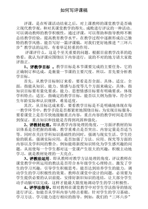如何写评课稿