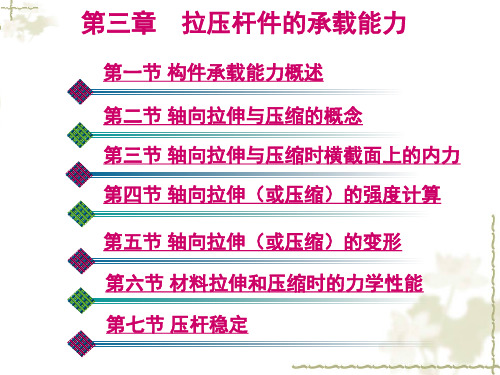 机械基础 第三章 拉压杆件的承载能力