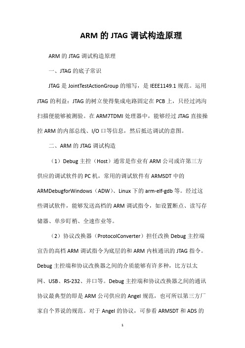 ARM的JTAG调试构造原理
