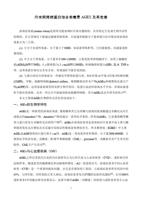 终末期肾病蛋白结合类毒素AGES及其危害