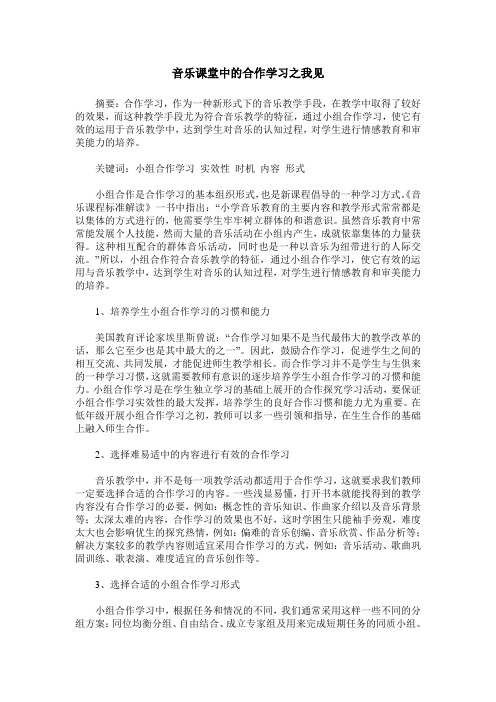 音乐课堂中的合作学习之我见