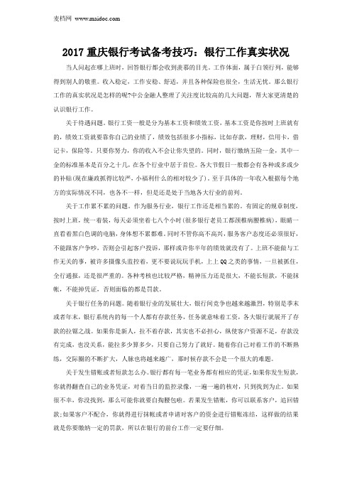 2017重庆银行考试备考技巧：银行工作真实状况