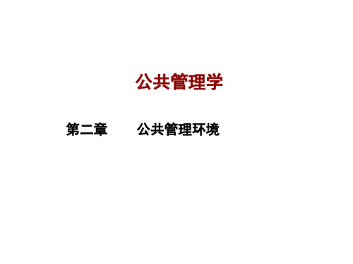 公共管理学 公共管理环境