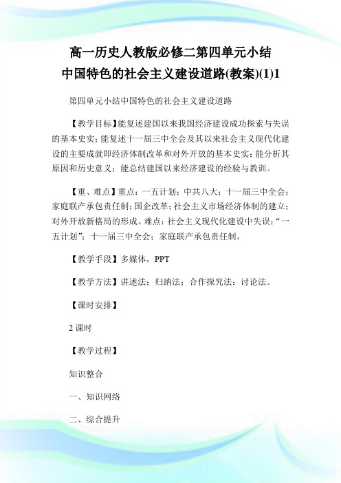 高一历史人教版必修二第四单元小结中国特色的世界主义建设道路(教案)(1)1.doc