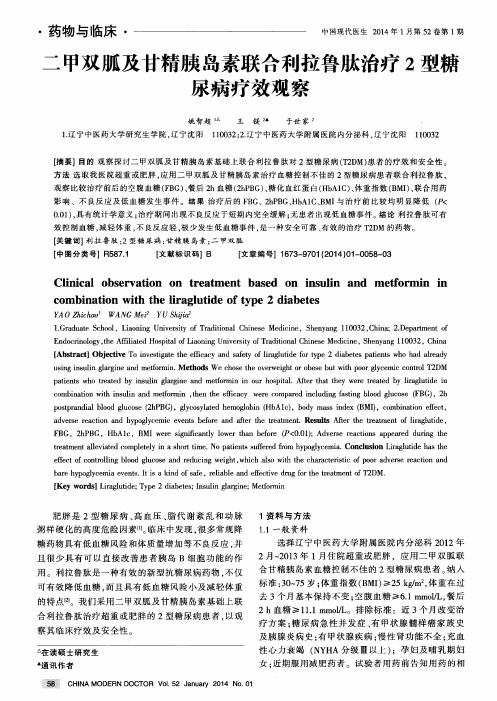 二甲双胍及甘精胰岛素联合利拉鲁肽治疗2型糖尿病疗效观察