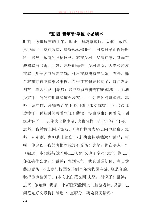 “五四 青年节”学校 小品剧本