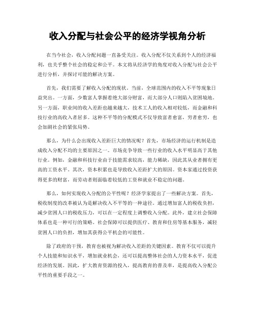 收入分配与社会公平的经济学视角分析