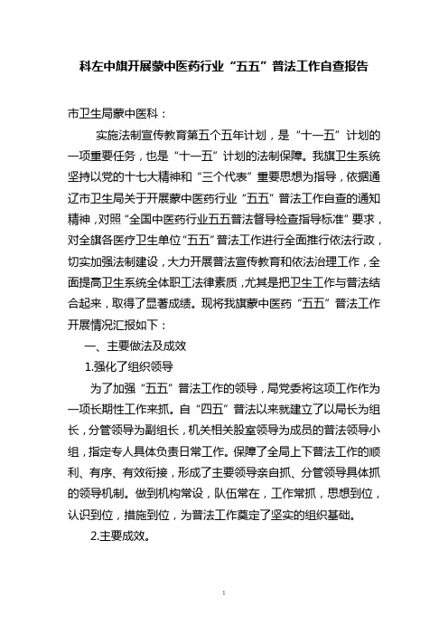 “五五”普法督导检查工作自查报告