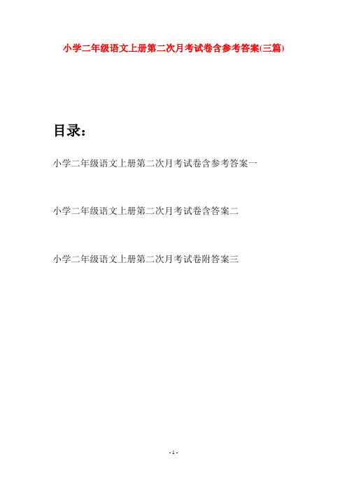 小学二年级语文上册第二次月考试卷含参考答案(三套)