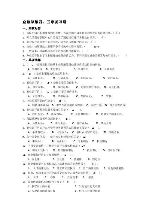 金融学第4、5章复习题