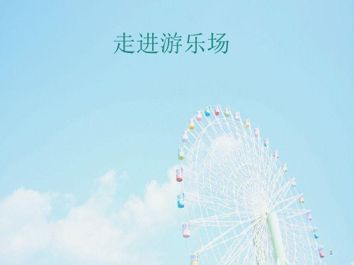 【精选】五年级上册科学课件-6.1走进游乐场 大象版     (共9张PPT)