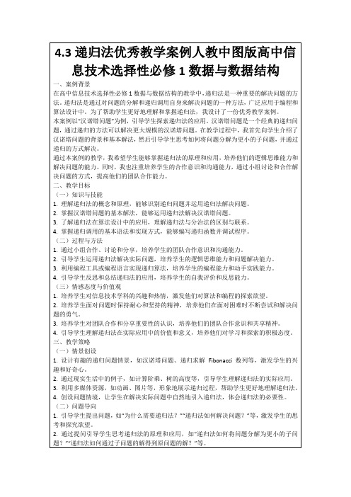 4.3递归法优秀教学案例人教中图版高中信息技术选择性必修1数据与数据结构