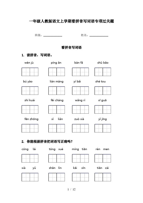 一年级人教版语文上学期看拼音写词语专项过关题