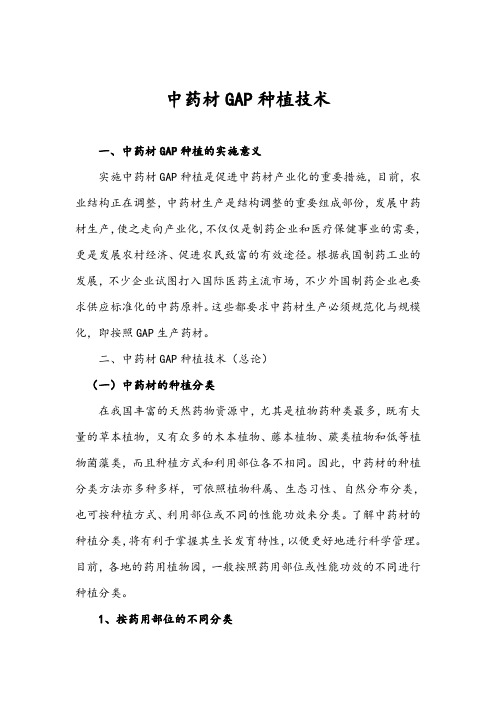 中药材GAP种植技术