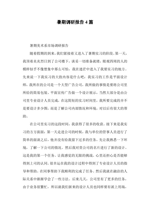暑期调研报告4篇