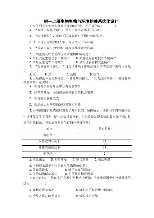 初一上册生物优化设计答案