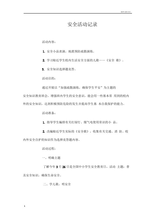 安全教育日活动记录