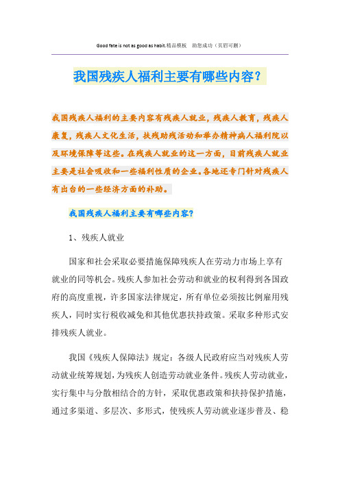 我国残疾人福利主要有哪些内容？