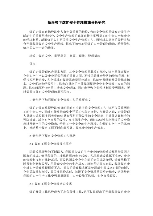 新形势下煤矿安全管理措施分析研究