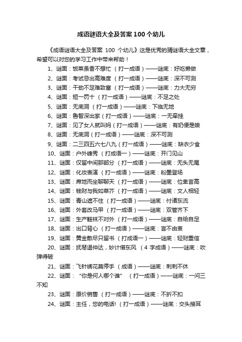 成语谜语大全及答案100个幼儿