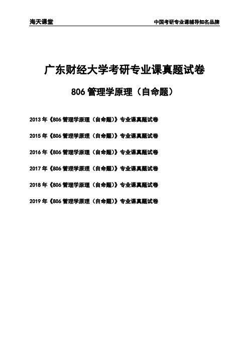 广东财经大学《806管理学原理(自命题)》考研专业课真题试卷