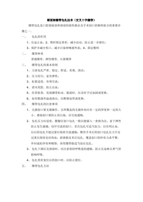 颌面部绷带包扎技术