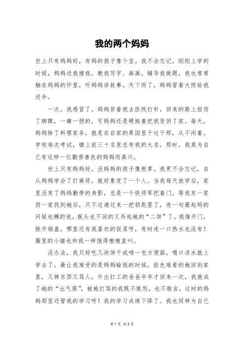 我的两个妈妈_六年级作文