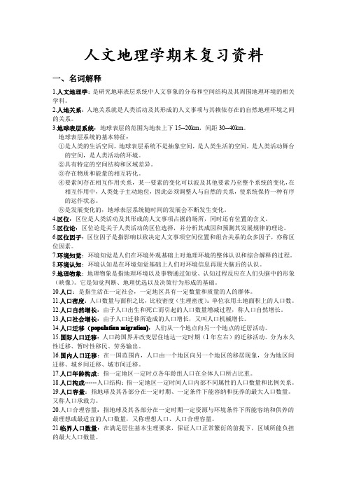人文地理学期末复习资料