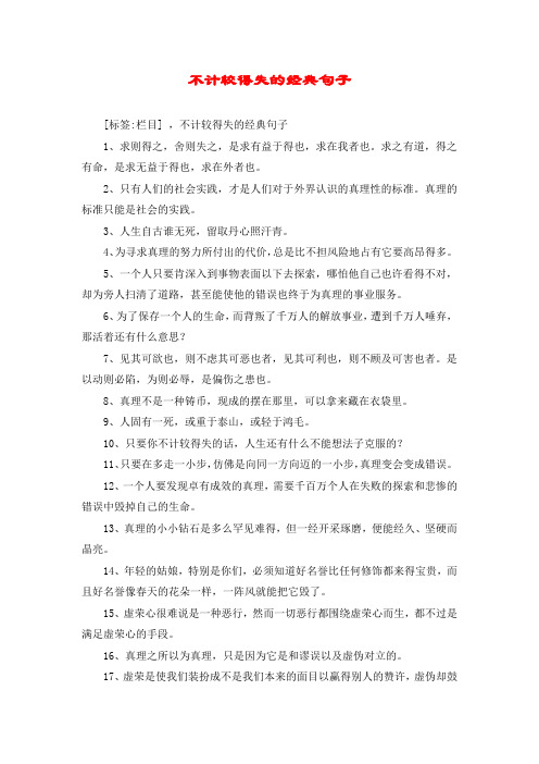 不计较得失的经典句子