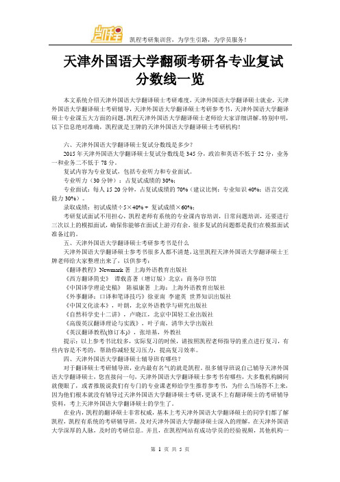 天津外国语大学翻硕考研各专业复试分数线一览