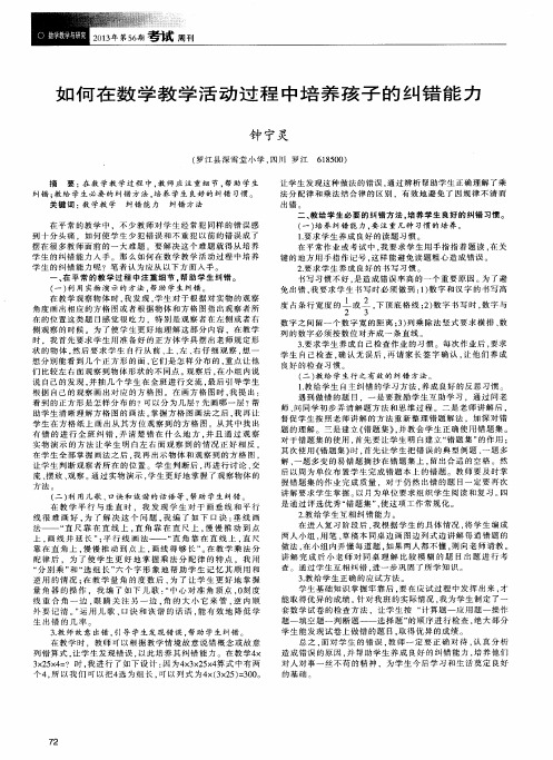 如何在数学教学活动过程中培养孩子的纠错能力