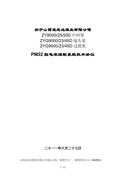 (合同范本)电液控技术协议